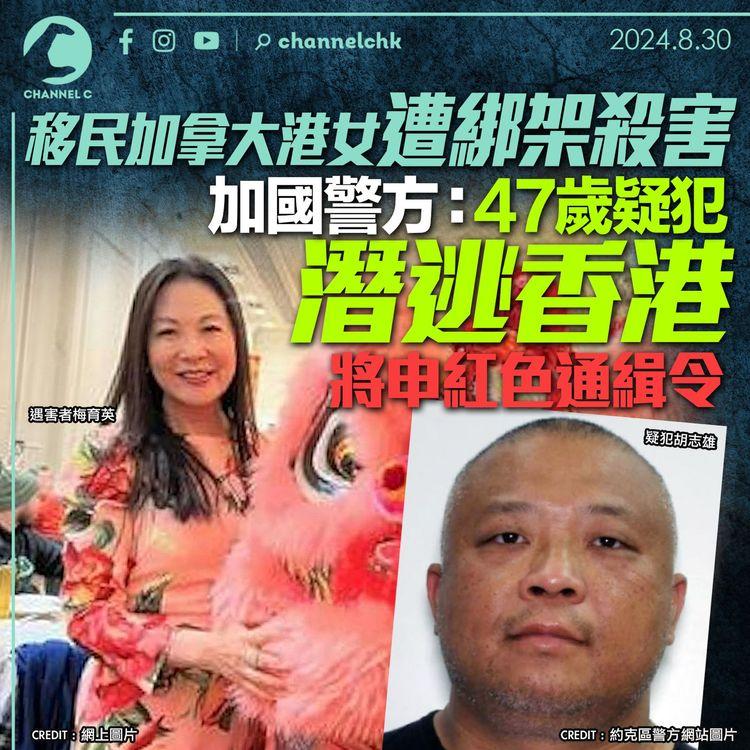 移民加拿大港女遭綁架殺害　加國警方：47歲男疑犯已潛逃香港　將申請紅色通緝令