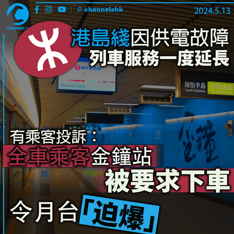 港島金鐘站因供電故障 列車服務一度延長 有乘客投訴：全車乘客金鐘站被要求下車 令月台「迫爆」