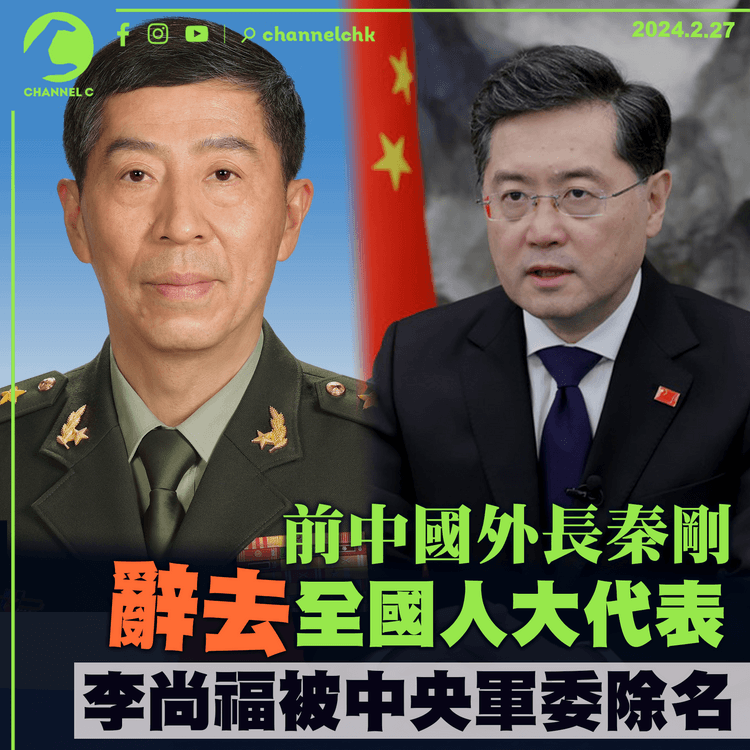 前中國外長秦剛辭去全國人大代表　李尚福被中央軍委除名