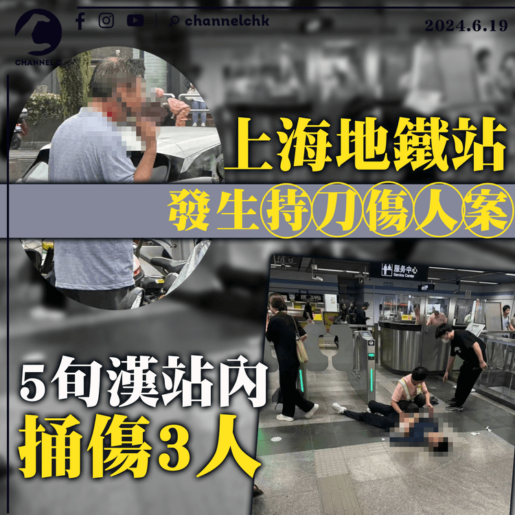 上海地鐵站發生持刀傷人案　5旬漢捅傷3人