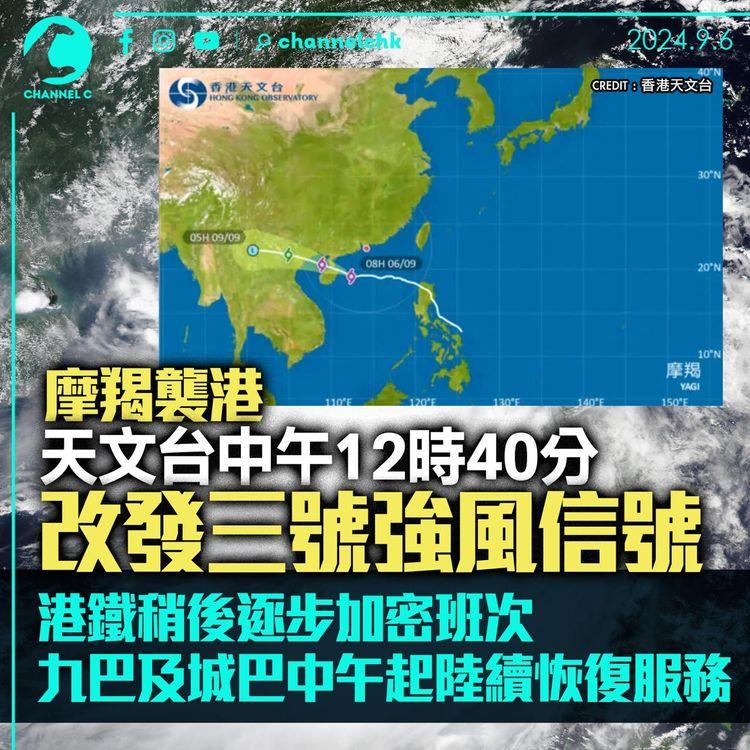 摩羯襲港｜天文台中午12時40分改發三號強風信號　港鐵稍後逐步加密班次　九巴及城巴中午起陸續恢復服務