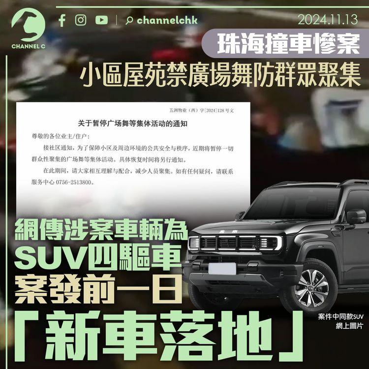 珠海撞車慘案│小區屋苑禁廣場舞防群眾聚集　網傳涉案車輛為SUV四驅車　案發前一日「新車落地」