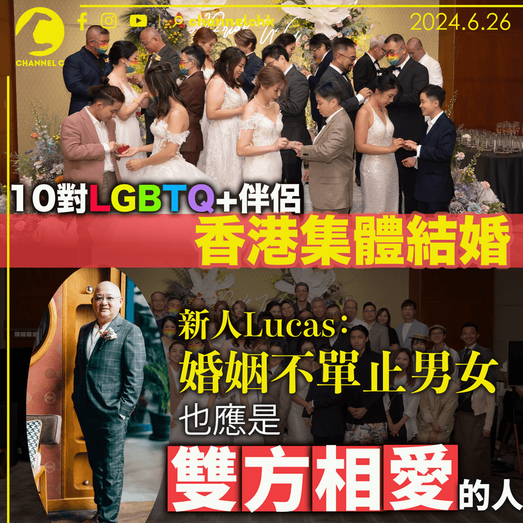 10對LGBTQ+伴侶在香港集體結婚 新人Lucas：婚姻不單止男女 也應是雙方相愛的人