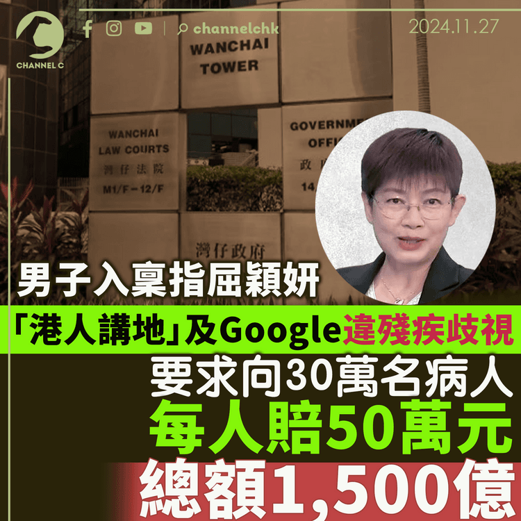 男子入稟指屈穎妍「港人講地」及Google違殘疾歧視　要求向30萬名病人每人賠50萬元　總額1,500億