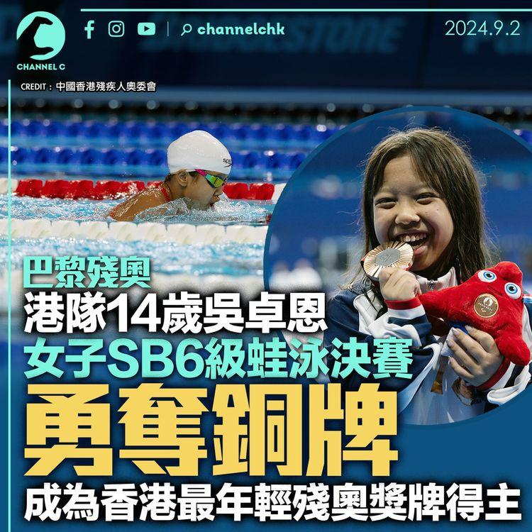 巴黎殘奧｜港隊14歲吳卓恩　女子SB6級蛙泳決賽奪銅牌　成為香港最年輕殘奧獎牌得主