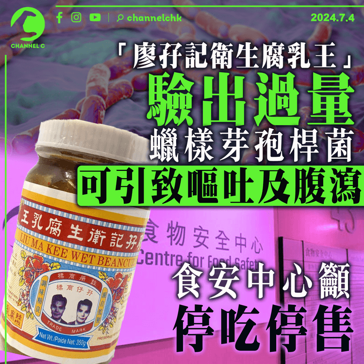 「廖孖記衛生腐乳王」驗出過量蠟樣芽孢桿菌　可引致嘔吐及腹瀉　食安中心籲停吃停售