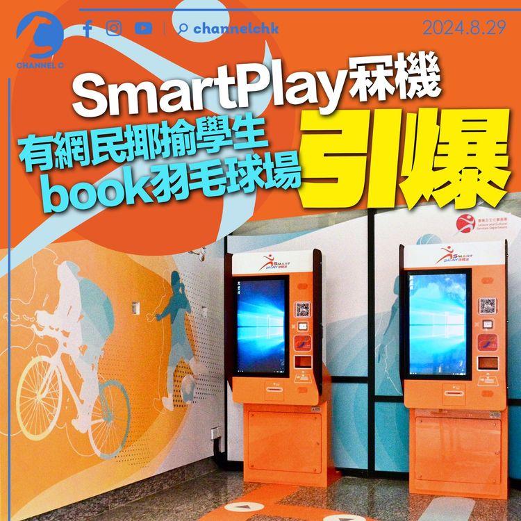 SmartPlay冧機逾1小時　康文署稱「短暫」　網民揶揄：學生book羽毛球場引爆