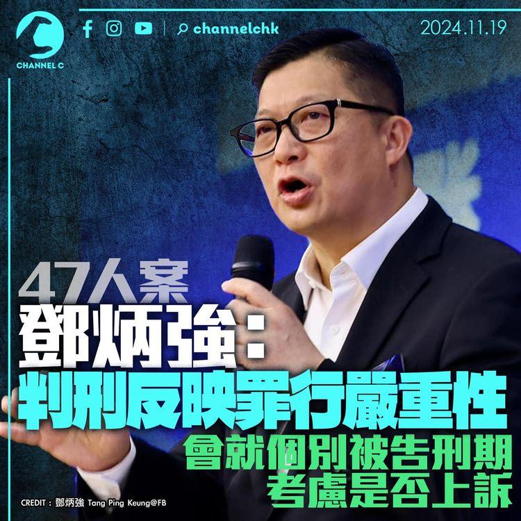 47人案｜鄧炳強：判刑反映罪行嚴重性 會就個別被告刑期考慮是否上訴