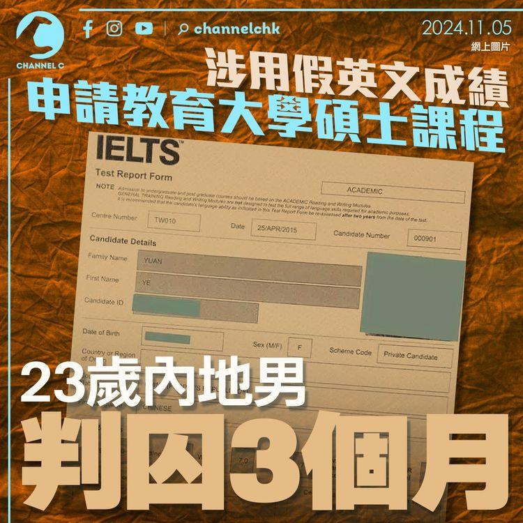 涉用假英文成績申請教育大學碩士課程　23歲內地男判囚3個月