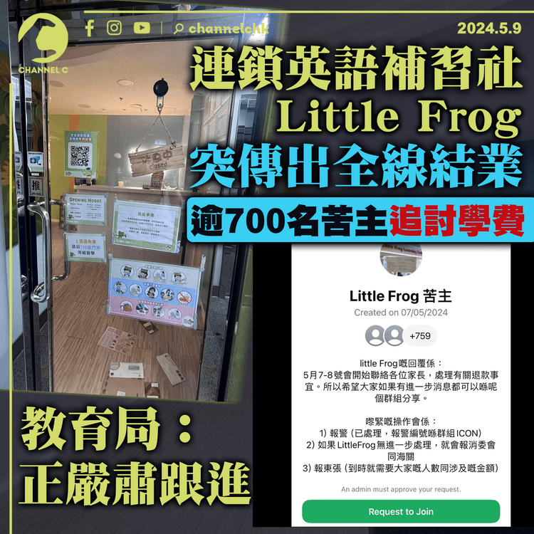 連鎖英語補習社Little Frog突然傳出全線結業　逾700名苦主追討學費　教育局：正嚴肅跟進