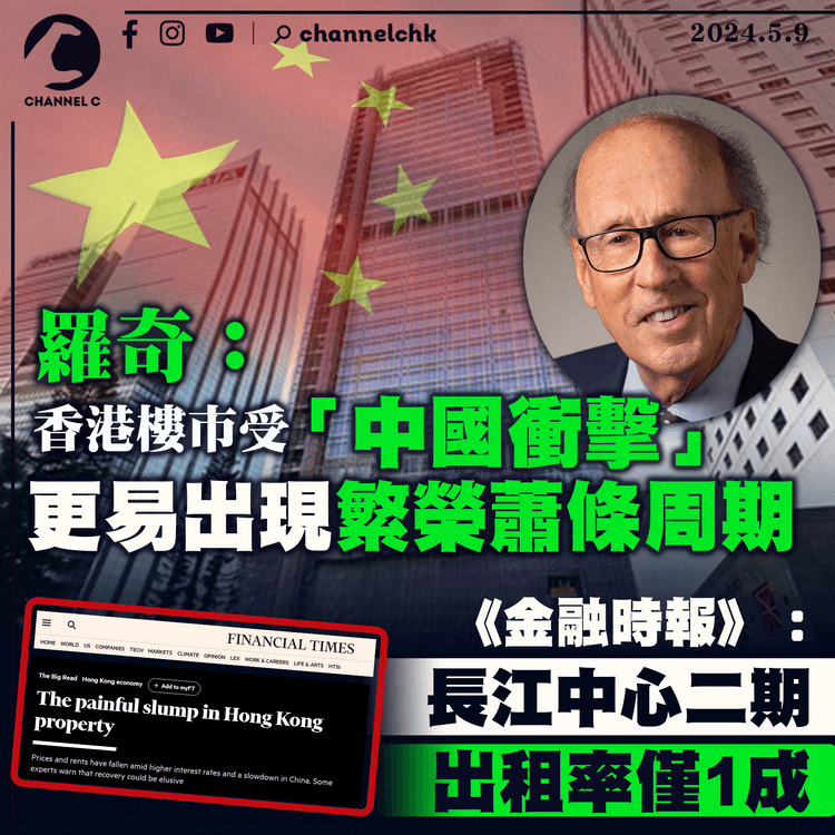羅奇：香港樓市受「中國衝擊」更易出現繁榮蕭條周期　《金融時報》：長江中心二期出租率僅1成