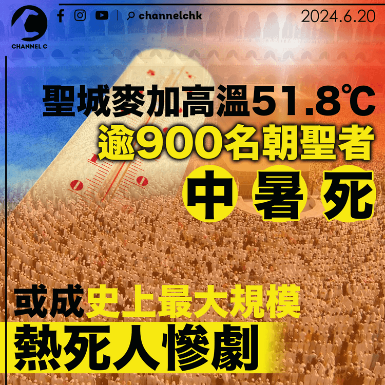 聖城麥加高溫51.8℃ 逾900名朝聖者中暑死 或成史上最大規模熱死人慘劇