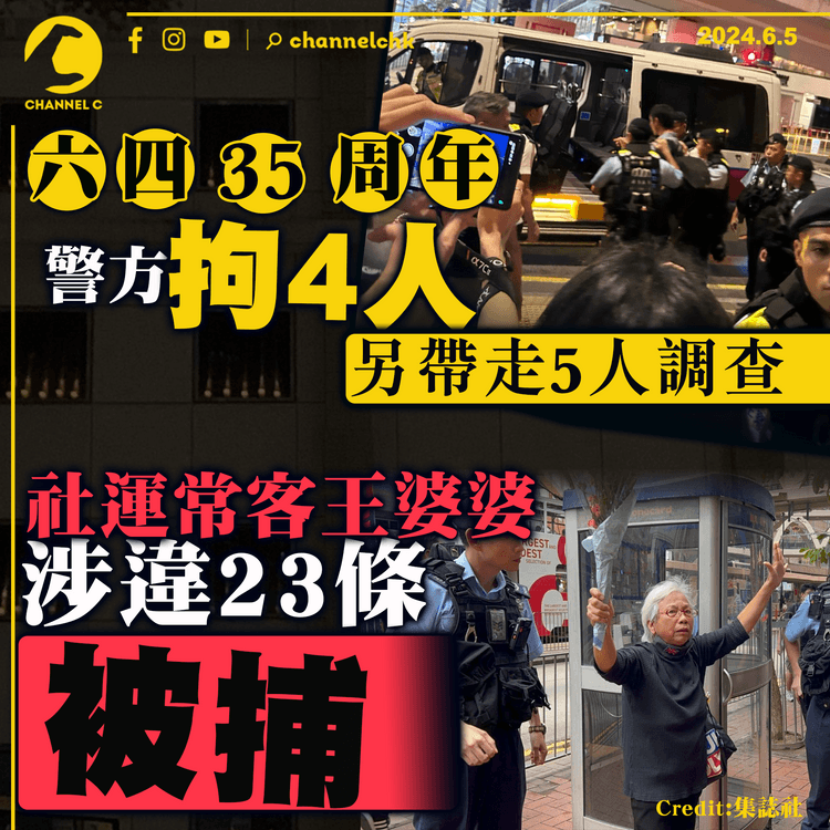 六四35周年｜警方灣仔及銅鑼灣拘4人　另帶走5人調查　社運常客王婆婆涉違23條被捕