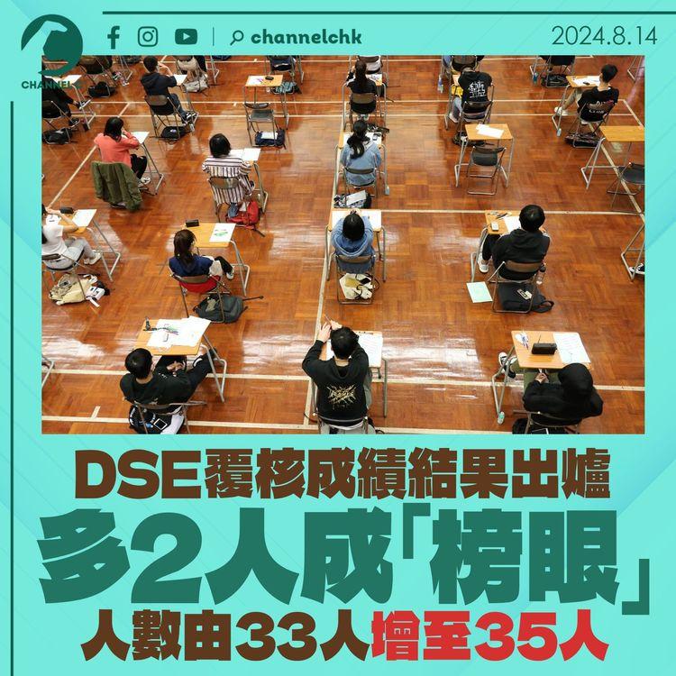 DSE覆核成績結果出爐　多2人成「榜眼」　人數由33人增至35人