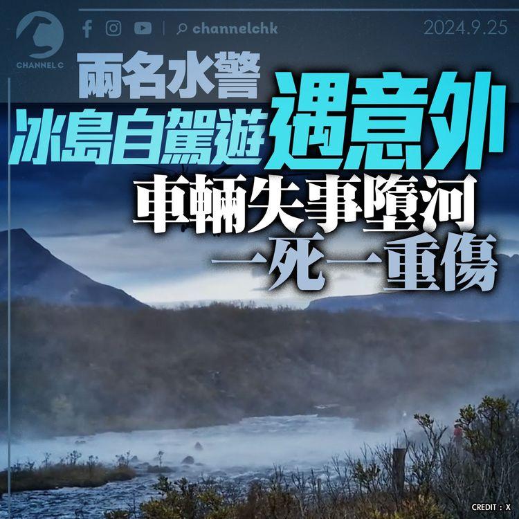 兩名水警冰島自駕遊遇意外　車輛失事墮河　一死一重傷