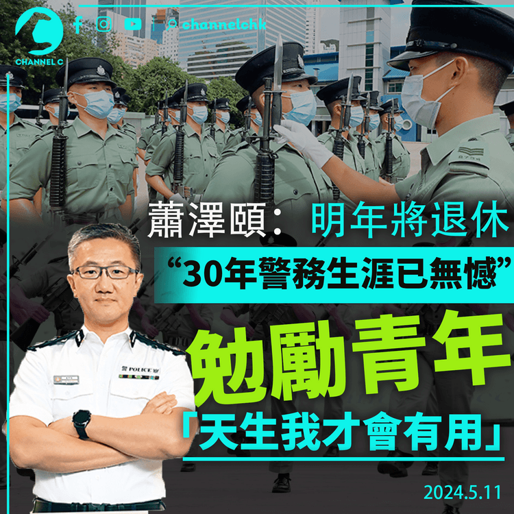 蕭澤頤：明年將退休　30年警務生涯已無憾 勉勵青年「天生我才會有用」