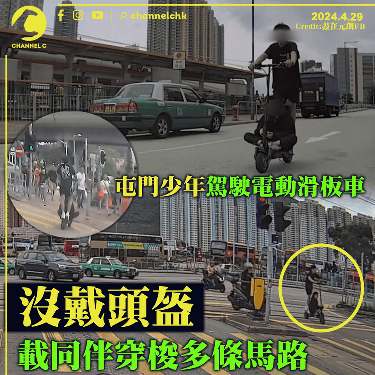 馬路任我行｜屯門少年駕駛電動滑板車　沒戴頭盔載同伴穿梭多條馬路引熱議