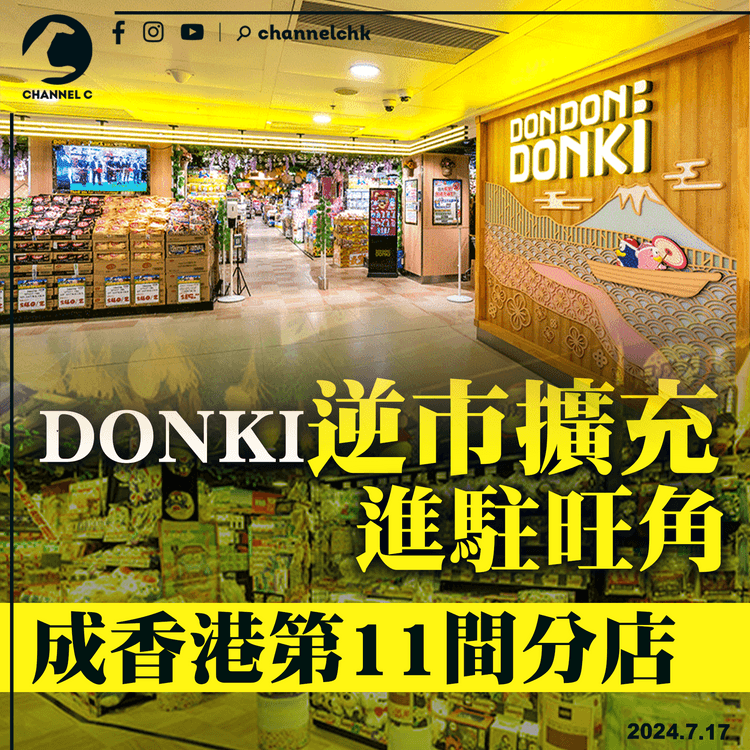 DONKI逆市擴充進駐旺角　成香港第11間分店