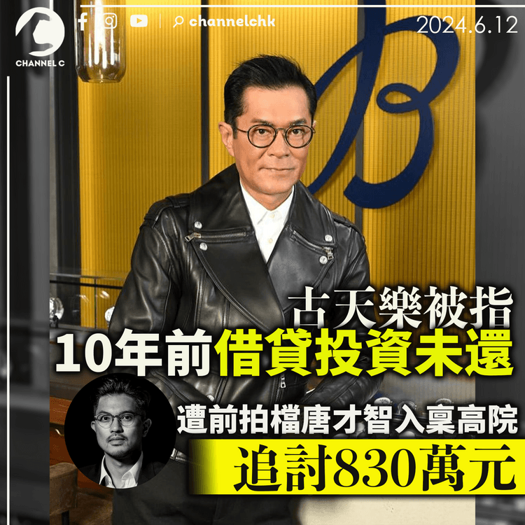 古天樂被指10年前借貸投資未還 遭前拍檔唐才智入稟高院 追討830萬元