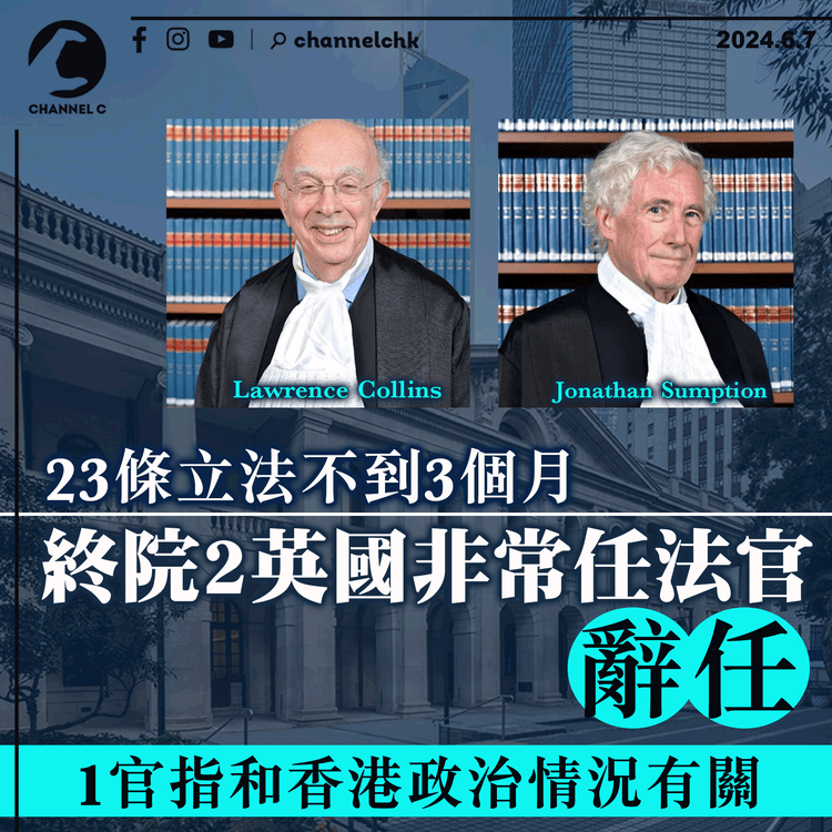 23條立法不到3個月　終院2英國非常任法官辭任　1官指和香港政治情況有關
