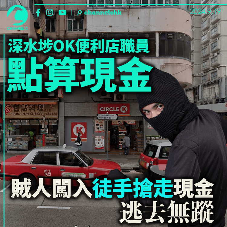 深水埗OK便利店職員點算現金　賊人闖入徒手搶走現金　其後逃去