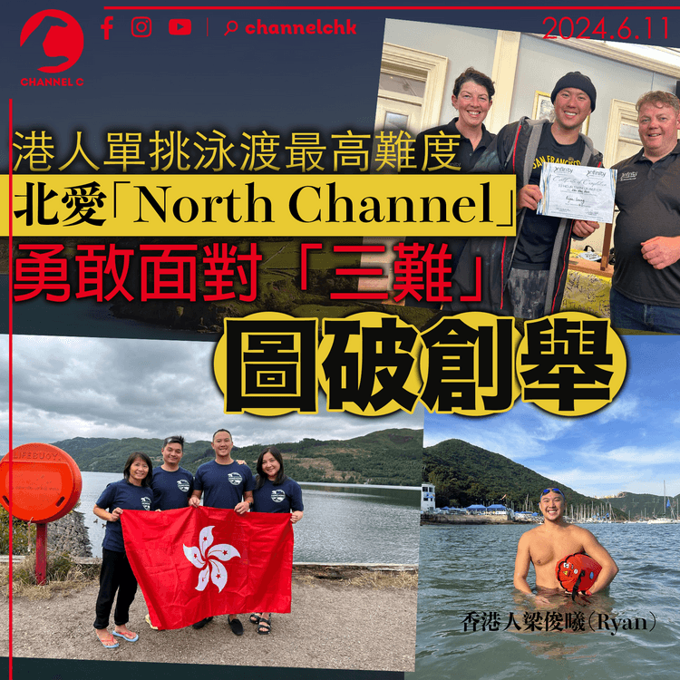 港人單挑泳渡最高難度北愛「North Channel」 勇敢面對「三難」圖破創舉