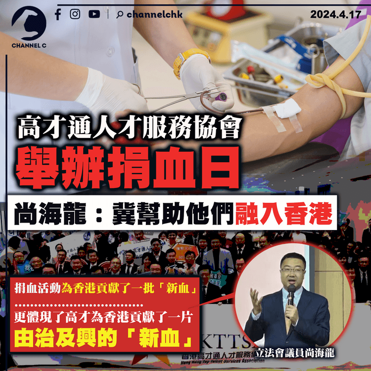 高才通人才服務協會舉辦捐血日　尚海龍：冀幫助他們融入香港