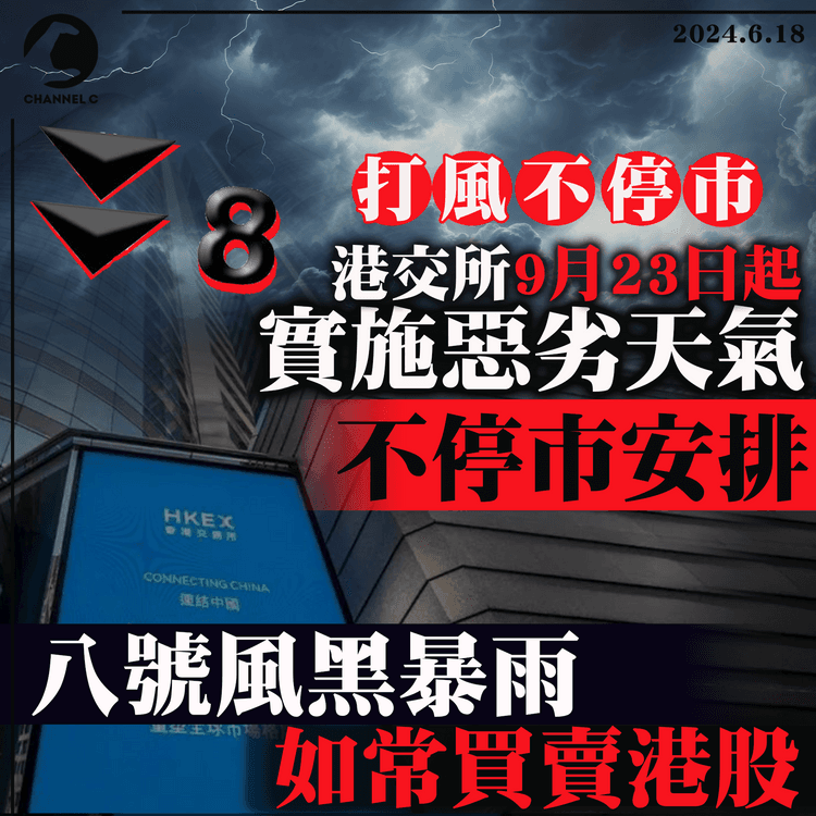 打風不停市｜港交所9月23日起　實施惡劣天氣不停市安排　八號風黑暴雨如常買賣港股