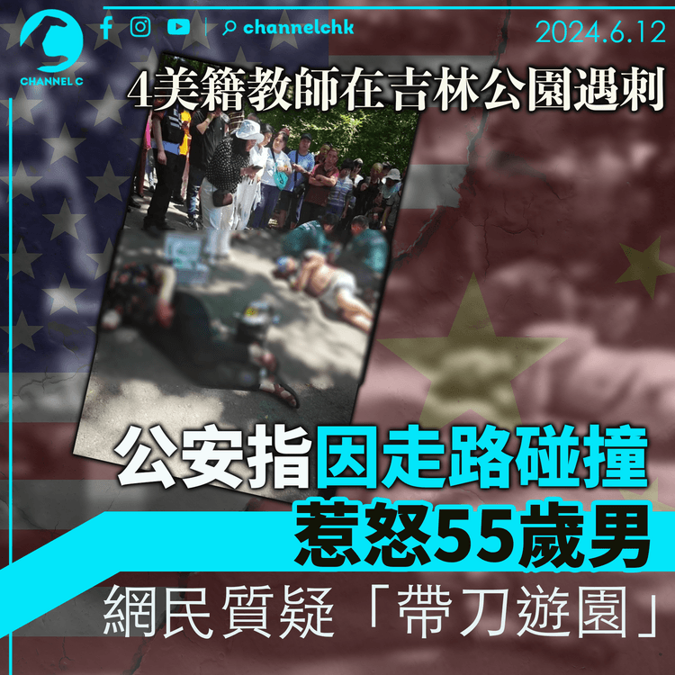 4美師在吉林公園遇刺　公安指因走路碰撞惹怒55歲男 網民質疑「帶刀遊園」