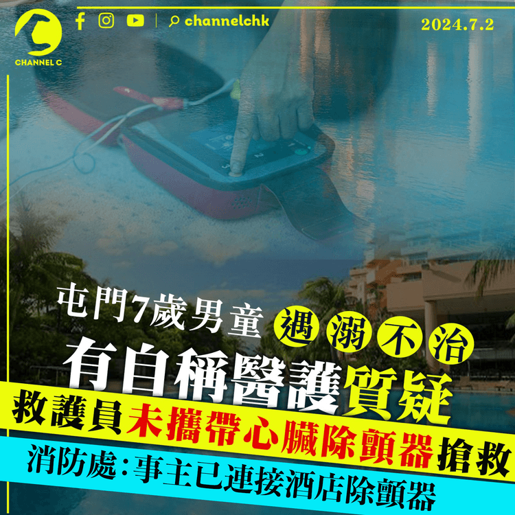 屯門7歲男童遇溺不治　自稱現場急救醫生質疑救護員未有帶AED　消防處稱傷者已駁酒店除顫器