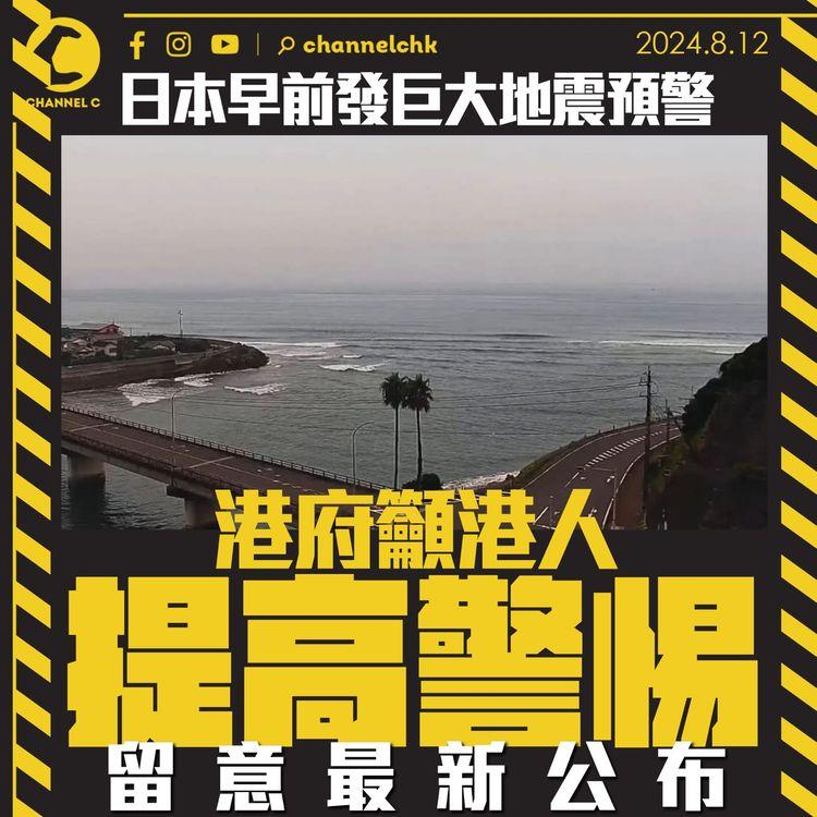 日本早前發巨大地震預警　港府籲港人提高警惕留意最新公布