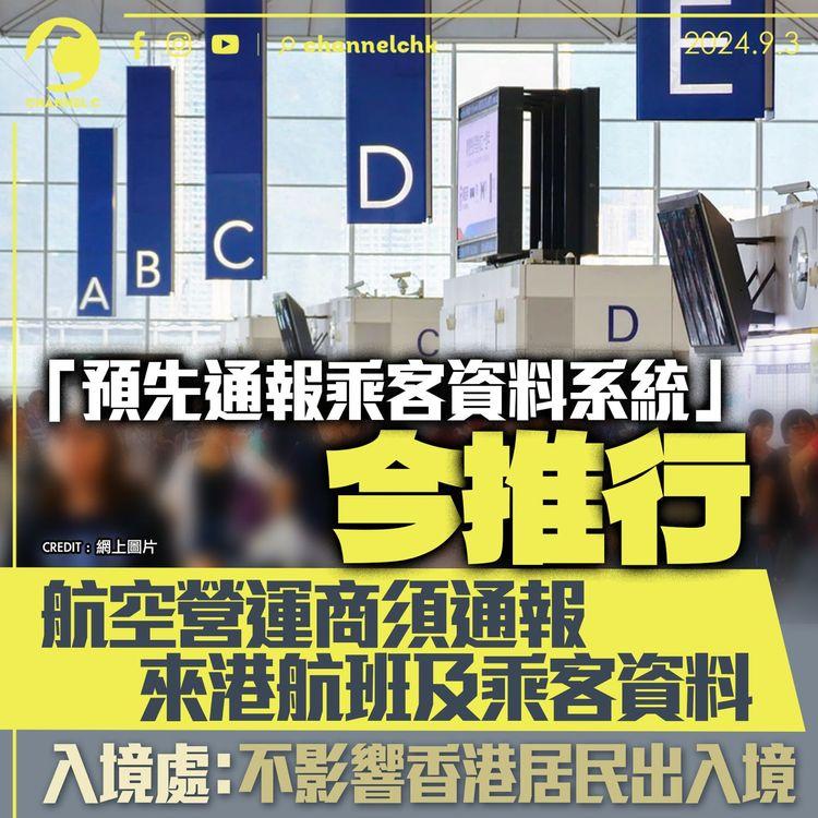 「預先通報乘客資料系統」今推行　航空營運商須通報來港航班及乘客資料　入境處：不影響香港居民出入境