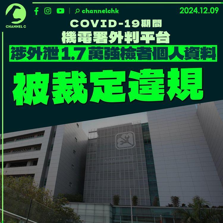 機電署外判平台COVID-19期間　涉外泄1.7萬名強檢者個人資料　被裁定違規