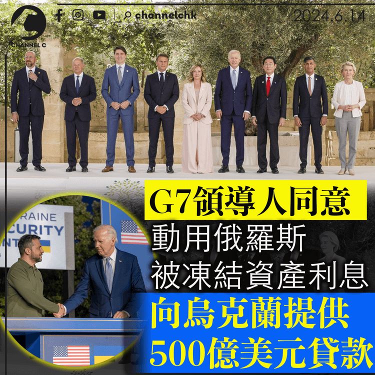 G7領導人同意動用俄羅斯被凍結資產利息　向烏克蘭提供500億美元貸款