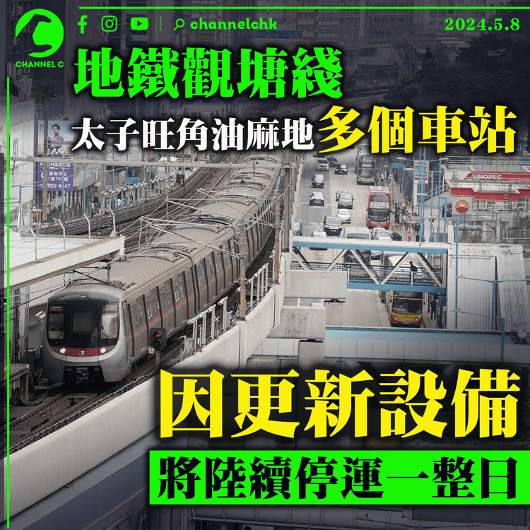 地鐵觀塘綫太子旺角油麻地多個車站　因更新設備　將陸續停運一整日