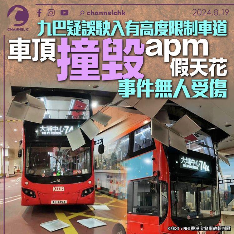 九巴疑誤駛入有高度限制車道 撞毀觀塘APM假天花 事件無人受傷