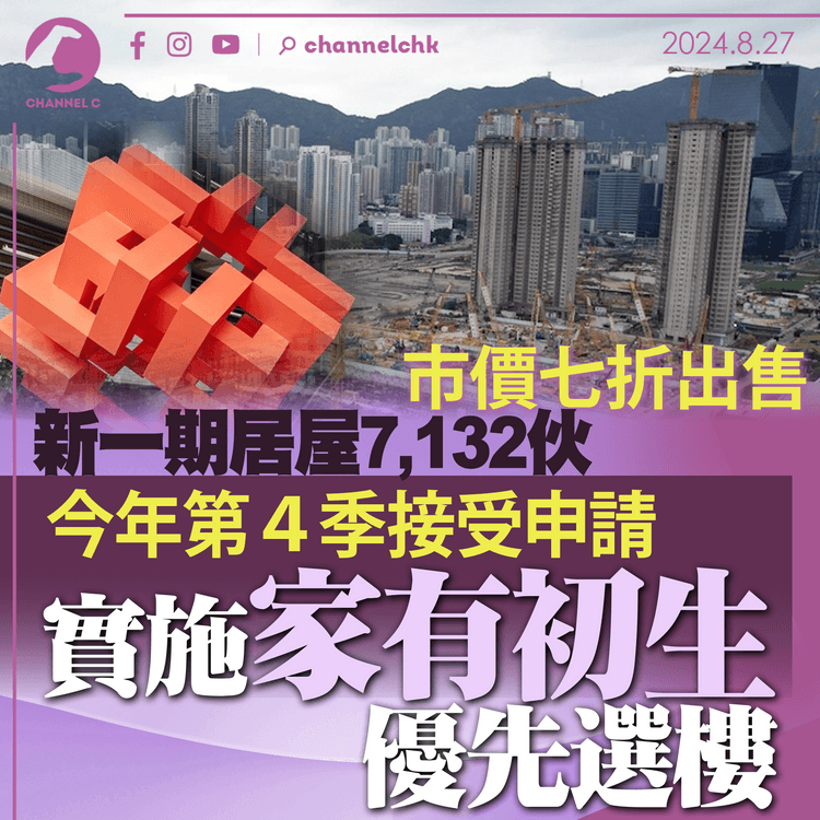 新一期居屋7,132伙市價七折出售　今年第４季接受申請　實施家有初生優先選樓