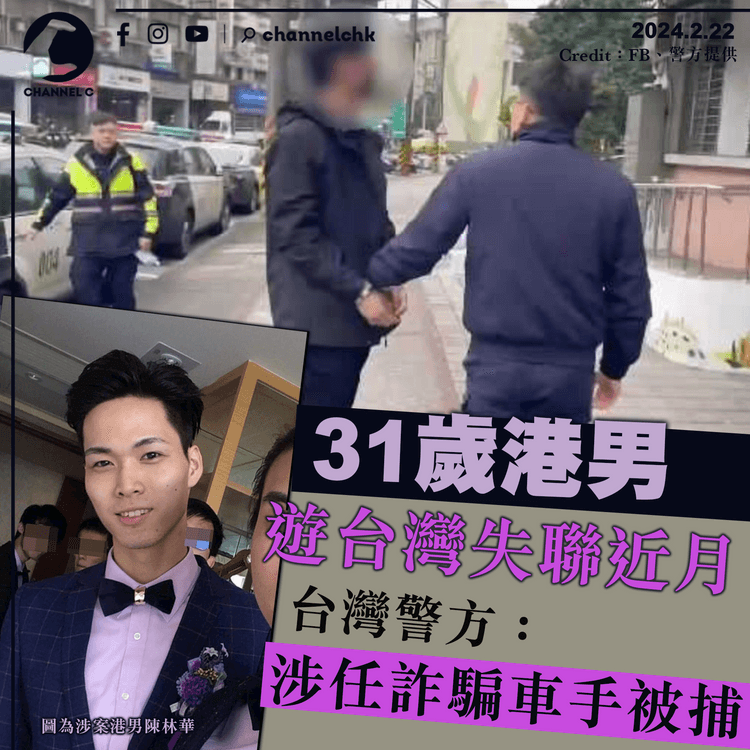 31歲港男遊台灣失聯近一個月　台灣警方：涉擔任詐騙車手被捕