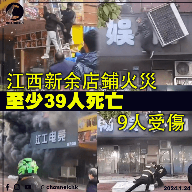江西新余店鋪火災　至少39人死亡9人受傷