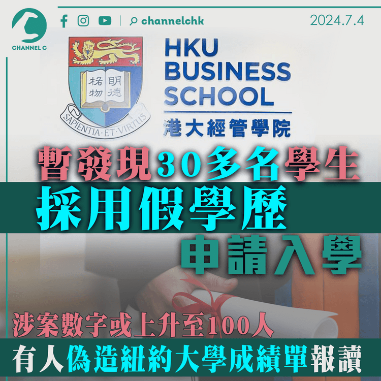 學歷造假｜港大經管學院：暫發現逾30名學生用假學歷申請入學　涉案數字或上升至100人 　有人偽造紐約大學成績單報讀