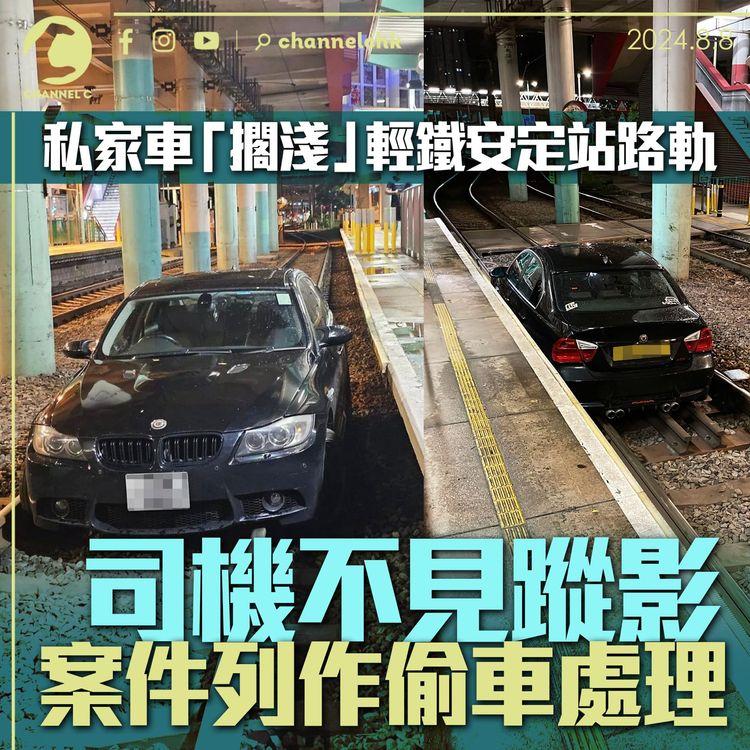 私家車「擱淺」輕鐵安定站路軌 司機不見蹤影 案件列作偷車處理