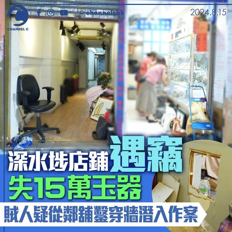 深水埗店舖遇竊失15萬玉器　賊人疑從鄰舖鑿穿牆潛入作案