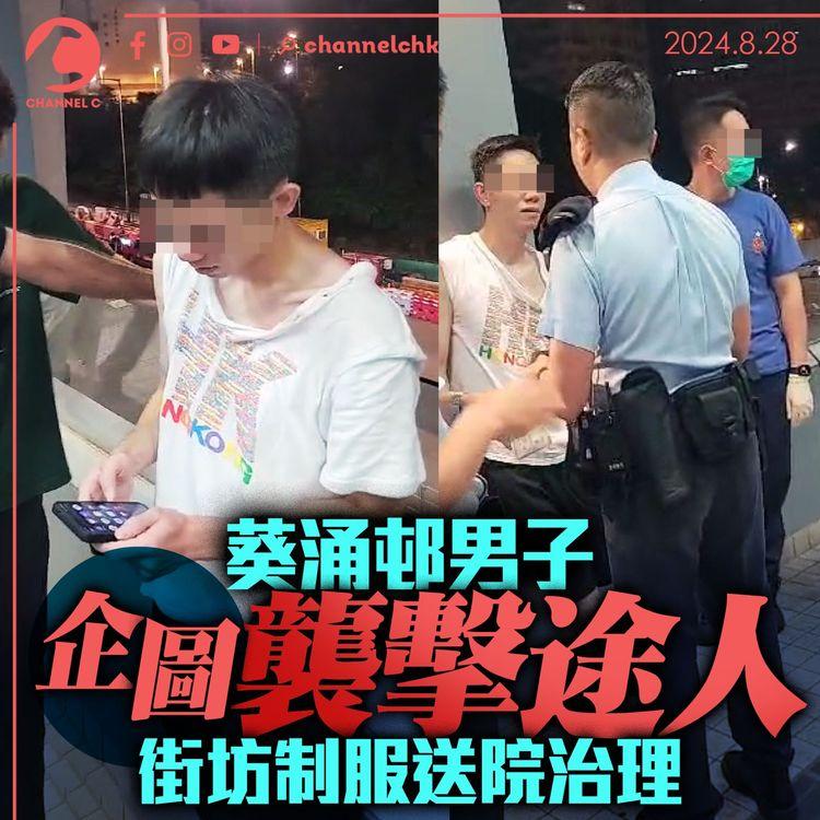 葵涌邨男子企圖襲擊途人　街坊制服送院治理