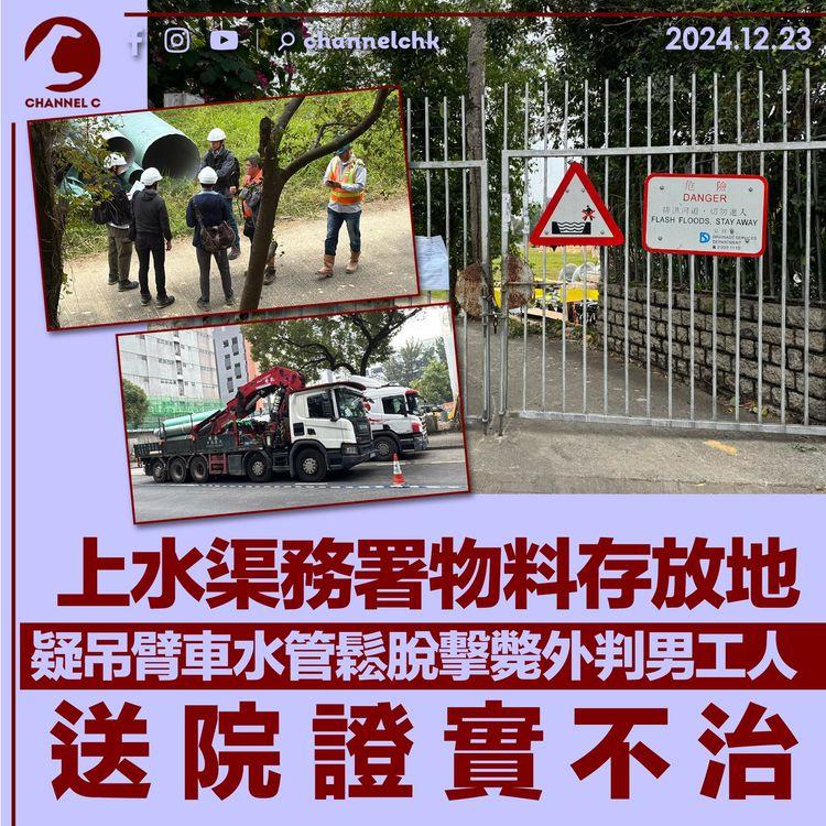 上水渠務署物料存放地　疑水管鬆脫擊斃外判男工人　送院證實不治