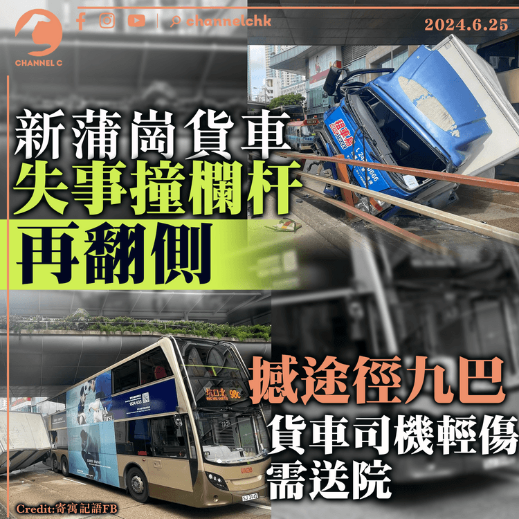 新蒲崗貨車失事撞欄杆翻側 　再撼途經九巴　貨車司機輕傷需送院