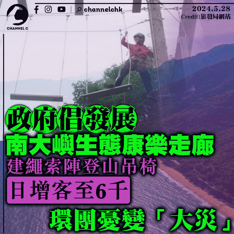 政府倡發展南大嶼生態康樂走廊　建繩索陣登山吊椅日增客至6千　環團憂變「大災」