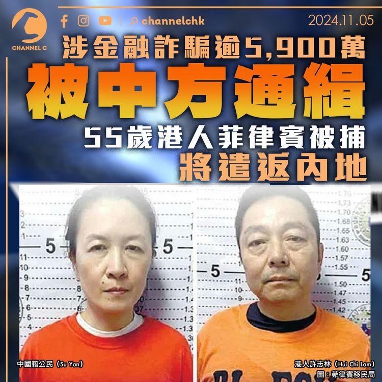 涉金融詐騙逾5,900萬被中方通緝　55歲港人菲律賓被捕　將遣返內地