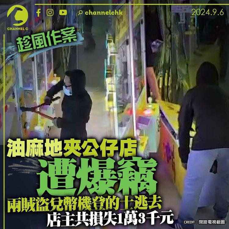 趁風作案｜油麻地夾公仔店遭爆竊　兩賊盜兌幣機登的士逃去　店主共損失1萬3千元