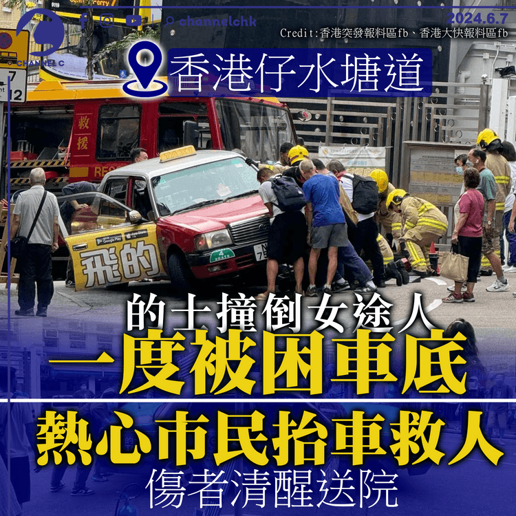 香港仔的士撞倒女途人　一度被困車底　多名市民合力抬車救起　清醒送院