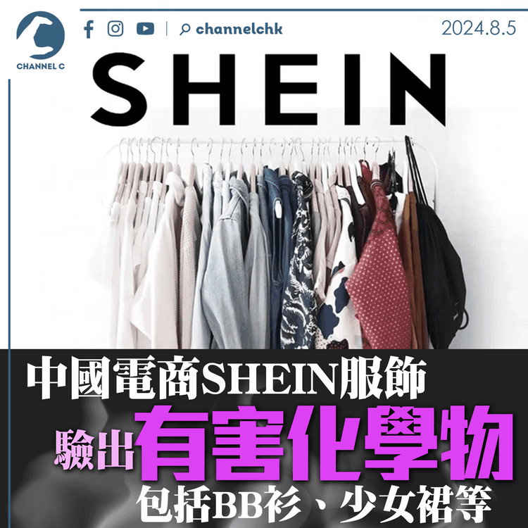 中國電商SHEIN服飾驗出有害化學物　包括BB衫、少女裙等　或導致腎臟和骨骼損傷